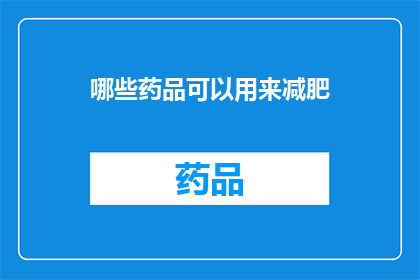 哪些药品可以用来减肥(哪些药物能助力减肥？)