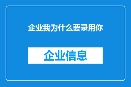 企业我为什么要录用你(企业为何选择录用我？探索职场成功的关键因素)