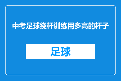 中考足球绕杆训练用多高的杆子(中考足球训练中，应使用多高的杆子进行绕杆练习？)