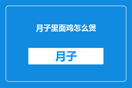月子里面鸡怎么煲(如何煲制月子期间的滋补鸡肴？)