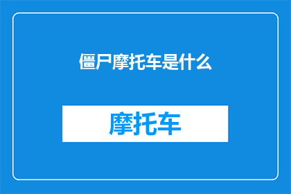 僵尸摩托车是什么(僵尸摩托车：是什么？)