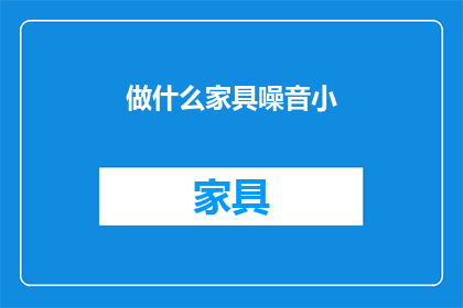 做什么家具噪音小(如何挑选家具以减少噪音？)