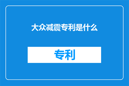 大众减震专利是什么(大众减震专利的具体内容是什么？)