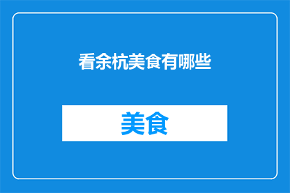 看余杭美食有哪些(探索余杭的美食宝藏：你不可错过的美味佳肴有哪些？)