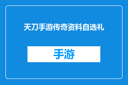 天刀手游传奇资料自选礼(天刀手游传奇资料自选礼是否值得拥有？)