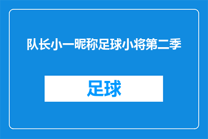 队长小一昵称足球小将第二季(队长小一的昵称足球小将第二季，是否值得一看？)