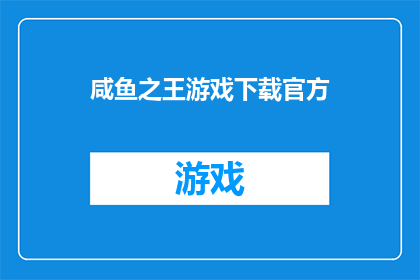 咸鱼之王游戏下载官方(咸鱼之王游戏下载官方：您是否已经准备好迎接挑战，成为游戏中的佼佼者？)