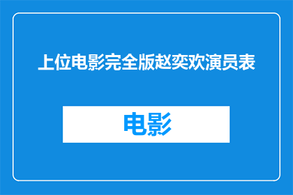 上位电影完全版赵奕欢演员表(赵奕欢在上位电影中的表现是否达到了观众的期待？)