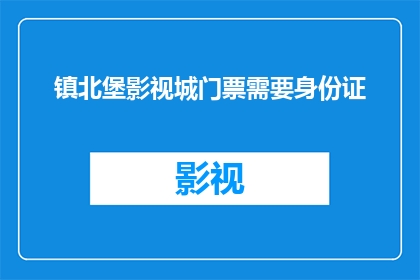 镇北堡影视城门票需要身份证(镇北堡影视城门票需要身份证吗？)
