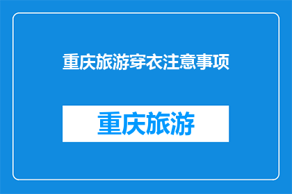 重庆旅游穿衣注意事项(重庆旅游穿衣指南：您需要准备哪些衣物？)