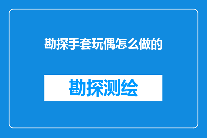 勘探手套玩偶怎么做的(如何制作勘探手套玩偶？)