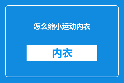 怎么缩小运动内衣(如何有效缩小运动内衣的尺寸？)