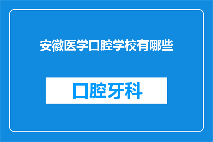 安徽医学口腔学校有哪些(安徽医学口腔学校有哪些？)