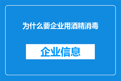 为什么要企业用酒精消毒(企业为何采用酒精消毒？)