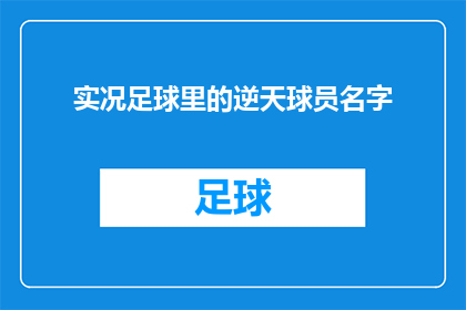 实况足球里的逆天球员名字(实况足球中那些令人难以置信的球员名字，他们的名字背后隐藏着怎样的故事？)