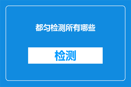 都匀检测所有哪些(都匀检测所涵盖哪些项目？)