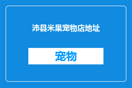 沛县米果宠物店地址(沛县米果宠物店的确切位置在哪里？)