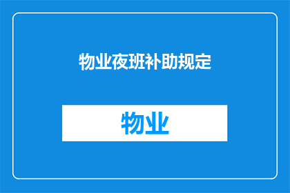 物业夜班补助规定(物业夜班补助规定是否适用于所有员工？)