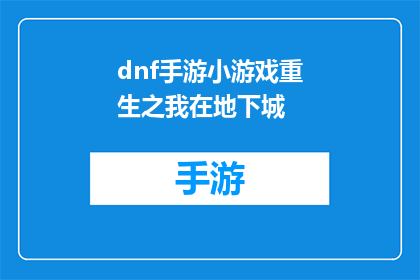 dnf手游小游戏重生之我在地下城(地下城勇士：重生之我在手游中的命运)