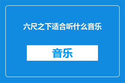 六尺之下适合听什么音乐(适合在六尺之下聆听的音乐：探索那些能抚慰心灵激发情感的旋律)