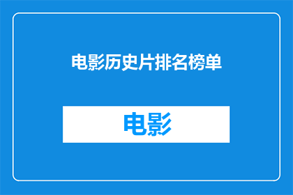 电影历史片排名榜单(电影历史片排名榜单：哪些作品在影史上占据着不可动摇的地位？)