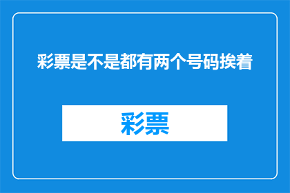 彩票是不是都有两个号码挨着(彩票号码是否总是相邻？探索彩票中奖概率的奥秘)
