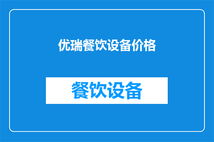 优瑞餐饮设备价格(优瑞餐饮设备价格是多少？)