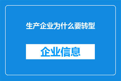 生产企业为什么要转型(为什么企业需要转型？)