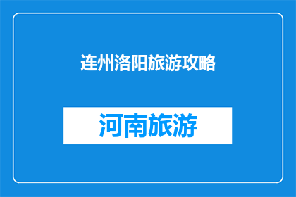 连州洛阳旅游攻略(连州洛阳旅游攻略：探索历史与自然之美的完美结合？)