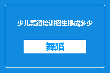 少儿舞蹈培训招生提成多少(少儿舞蹈培训招生的提成标准是多少？)