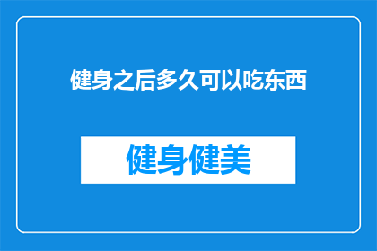 健身之后多久可以吃东西(健身后的理想进食时间：多久之后可以开始享受美食？)