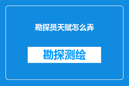 勘探员天赋怎么弄(如何培养勘探员的天赋？)