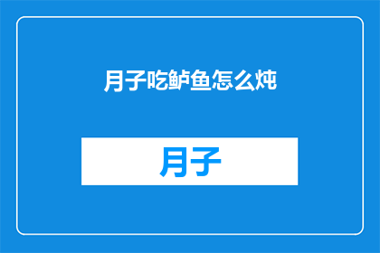 月子吃鲈鱼怎么炖(如何将鲈鱼与月子餐完美融合？)