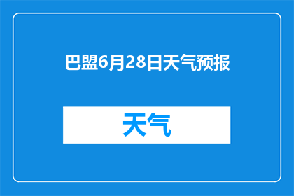 巴盟6月28日天气预报(巴盟6月28日的天气状况如何？)