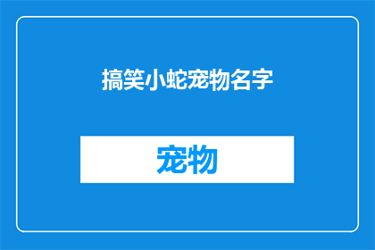 搞笑小蛇宠物名字(你会给这条搞笑的小蛇起什么宠物名字？)