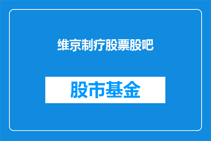 维京制疗股票股吧(维京制疗股票股吧：投资者如何应对市场波动？)