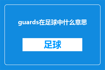 guards在足球中什么意思(足球中的guards是什么意思？)