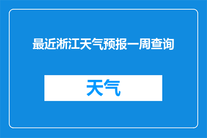 最近淅江天气预报一周查询(如何查询淅江未来一周的天气预报？)
