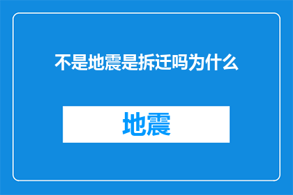 不是地震是拆迁吗为什么(为何不是地震，而是拆迁？)