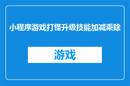 小程序游戏打怪升级技能加减乘除(探索小程序游戏：如何通过打怪升级技能？掌握加减乘除，解锁更多可能性)