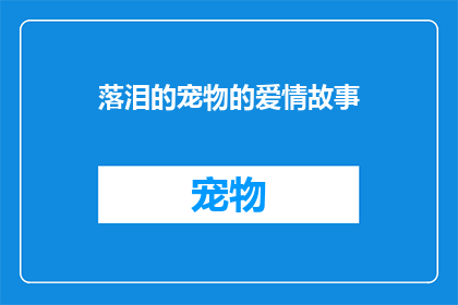 落泪的宠物的爱情故事(落泪的宠物：他们之间究竟隐藏着怎样的爱情秘密？)