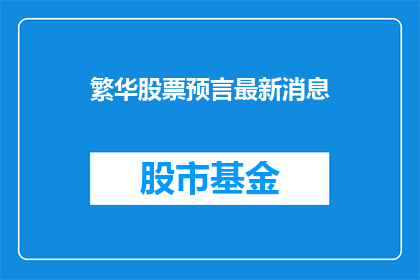 繁华股票预言最新消息(繁华股票预言最新消息：投资者如何应对股市波动？)