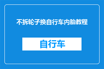 不拆轮子换自行车内胎教程(如何自行更换自行车内胎而不拆解轮子？)