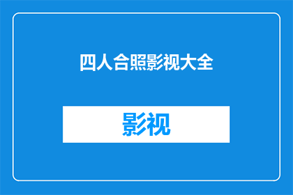 四人合照影视大全(四人合照影视大全：如何拍摄出令人难忘的集体照片？)