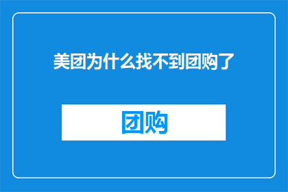 美团为什么找不到团购了(美团为何消失不见？团购服务何去何从？)
