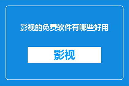 影视的免费软件有哪些好用(影视爱好者们，你们是否在寻找那些既免费又好用的影视软件？让我们来探讨一下目前市面上有哪些值得一试的免费影视软件)