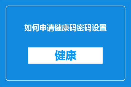 如何申请健康码密码设置(如何申请健康码密码设置？)
