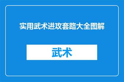 实用武术进攻套路大全图解(实用武术进攻套路大全图解：您是否渴望掌握这些技巧以增强自我防卫能力？)