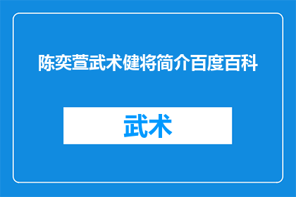 陈奕萱武术健将简介百度百科(陈奕萱武术健将：百度百科中关于她的详细介绍与成就)