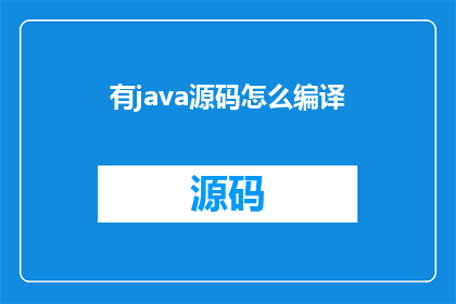 有java源码怎么编译(如何编译包含Java源码的代码？)